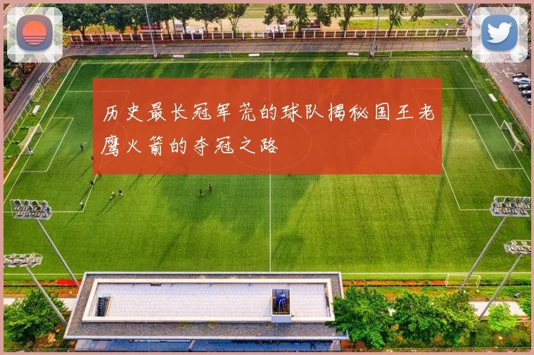 历史最长冠军荒的球队揭秘国王老鹰火箭的夺冠之路