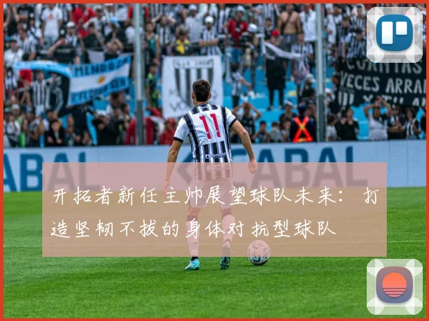开拓者新任主帅展望球队未来：打造坚韧不拔的身体对抗型球队
