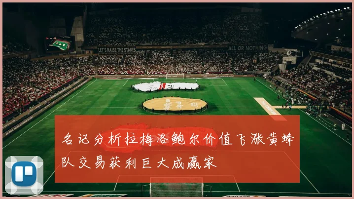 名记分析拉梅洛鲍尔价值飞涨黄蜂队交易获利巨大成赢家