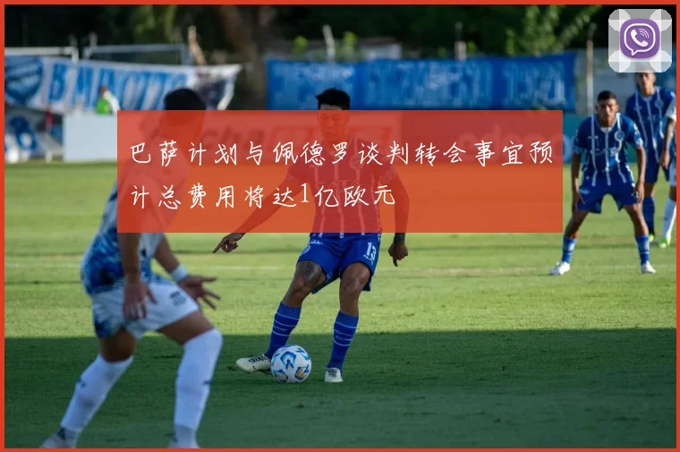 巴萨计划与佩德罗谈判转会事宜预计总费用将达1亿欧元