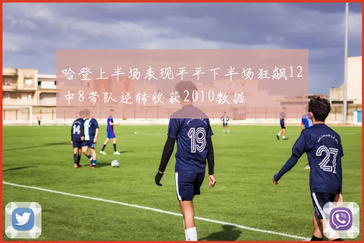 哈登上半场表现平平下半场狂飙12中8带队逆转收获2010数据