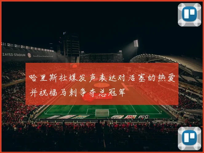 哈里斯社媒发声表达对活塞的热爱并祝福马刺争夺总冠军