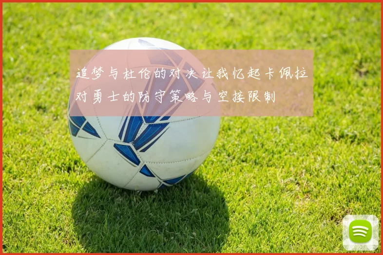 追梦与杜伦的对决让我忆起卡佩拉对勇士的防守策略与空接限制
